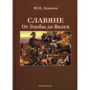 Славяне: от Эльбы до Волги