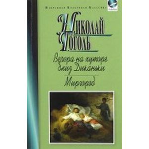 Вечера на хуторе близ Диканьки. Миргород