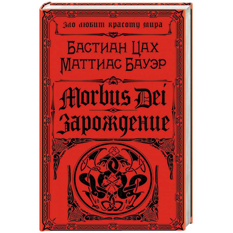 Morbus Dei. Зарождение