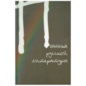 Поэтика русской литературы к 80-летию Манна