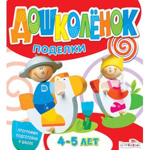 Дошколёнок. Поделки. 4-5 лет