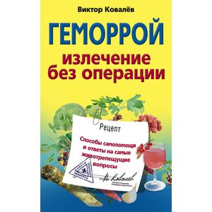 Геморрой. Излечение без операции