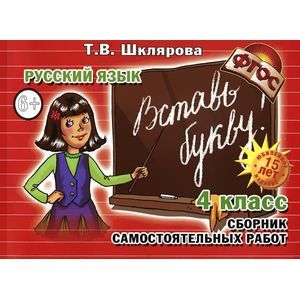 Сборник самостоятельных работ 'Вставь букву!'. 4 класс. Русский язык