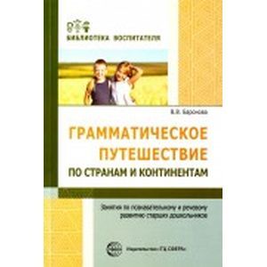 Грамматическое путешествие по странам и континентам. Занятия по познавательному и речевому развитию