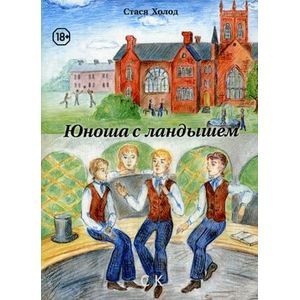 Юноша с ландышем