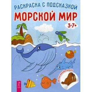 Морской мир. Книга-раскраска с цветными наклейками-образцами