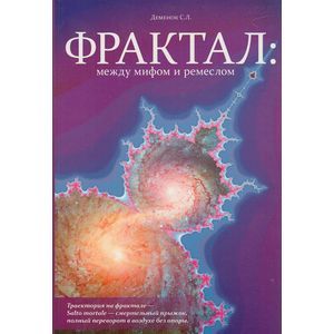 Фрактал: между мифом и ремеслом (+CD)