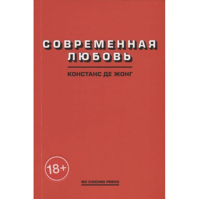 Современная любовь Современная любовь
