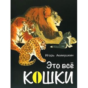 Это все кошки