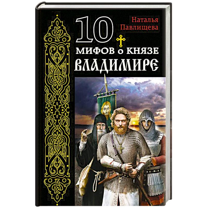 10 мифов о князе Владимире