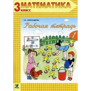 Математика. 3 класс. Рабочая тетрадь № 1. ФГОС