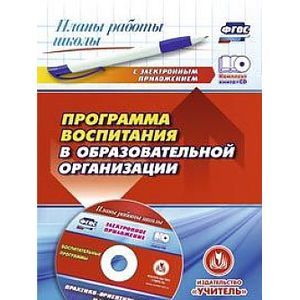 Программа воспитания в образовательной организации. ФГОС (+CD)