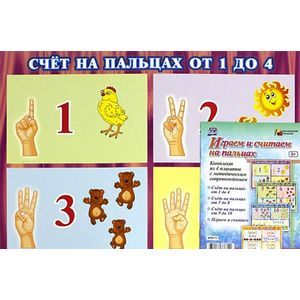 Комплект плакатов 'Играем и считаем на пальцах'. 4 плаката с методическим сопровождением. ФГОС