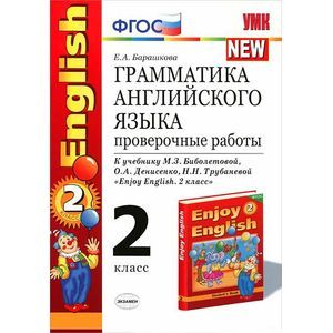 Английский язык. 2 класс. Грамматика. Проверочные работы. К учебнику М. З. Биболетовой, О. А. Денисенко, Н. Н. Трубаневой