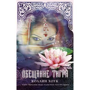 Обещание тигра