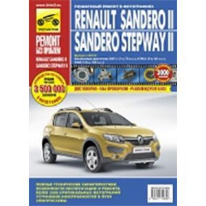 Renault Sandero II/Sandero Stepway II. Выпуск с 2014 г. Бензиновые двигатели