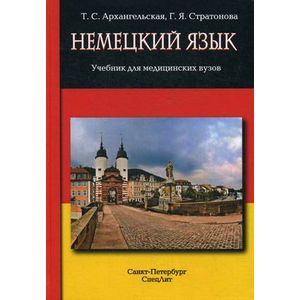 Немецкий язык. Учебник для медицинских вузов