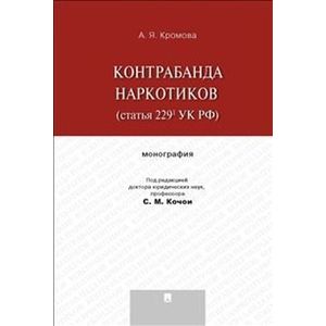 Проспект. Контрабанда наркотиков (статья 229 УК РФ)