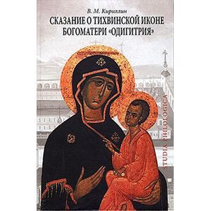 Сказание о Тихвинской иконе Богоматери 'Одигитрия'