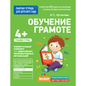 Для детского сада. Обучение грамоте. Средняя группа. Рабочая тетрадь