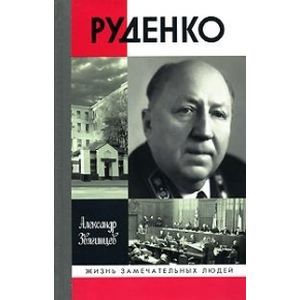 ЖЗЛ: Руденко