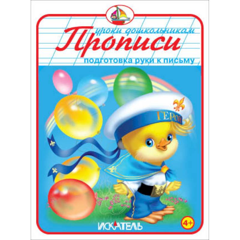 Прописи. Подготовка руки к письму