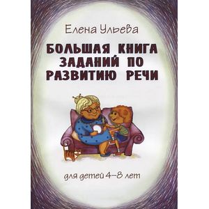 Большая книга заданий по развитию речи