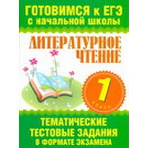 Литературное чтение. 1 класс. Тематические тестовые задания в формате экзамена