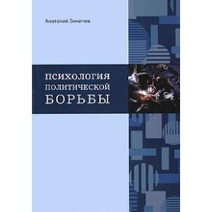 Психология политической борьбы