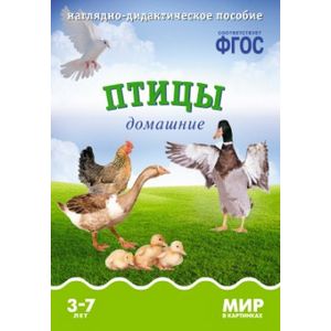 Мир в картинках. Птицы домашние. Наглядно-дидактическое пособие