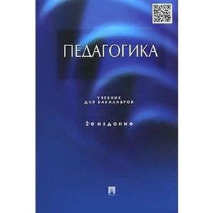 Педагогика. Учебник