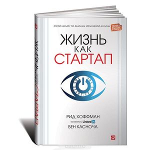 Жизнь как стартап: Строй карьеру по законам Кремниевой долины. 3-е изд. Хоффман Р., Касноча Б.