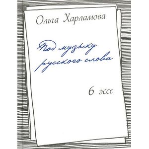 Под музыку русского слова