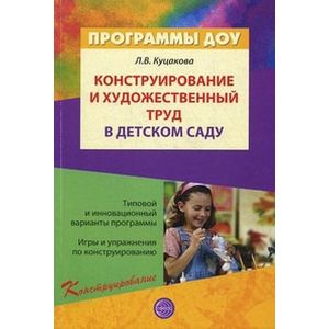 Конструирование и художественный труд в детском саду. Программа и конспекты занятий. Гриф МО РФ