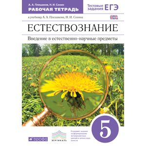 Естествознание. Введение в естественно-научные предметы. Естествознание. 5 класс. Рабочая тетрадь
