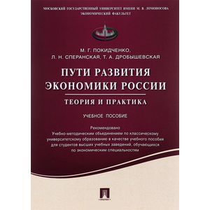 Пути развития экономики России. Теория и практика. Учебное пособие