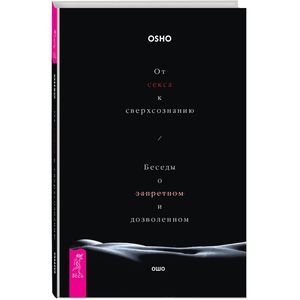 От секса к сверхсознанию. Беседы о запретном и дозволенном