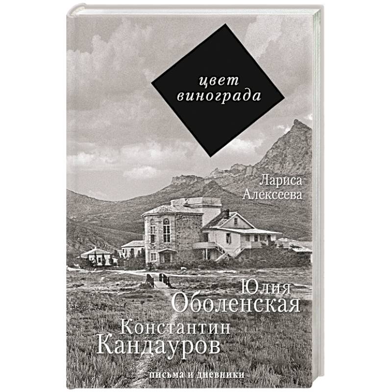 Цвет винограда: Юлия Оболенская, Константин Кандауров