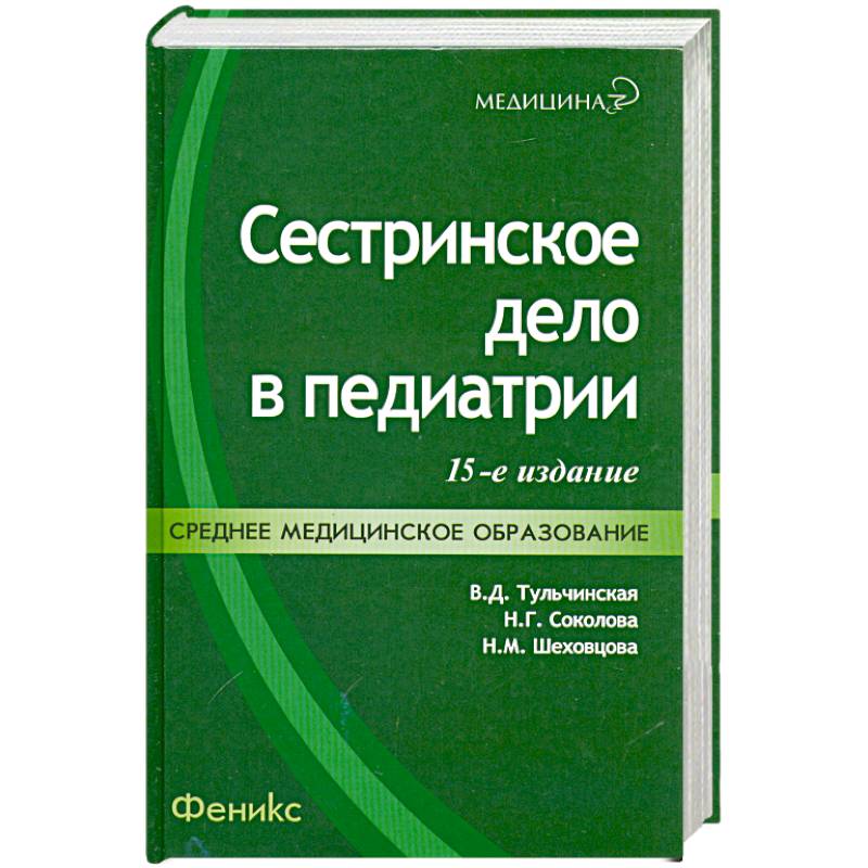 Сестринское дело в педиатрии: учебное пособие