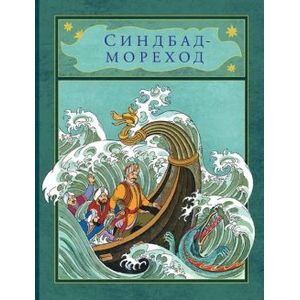 Синдбад-мореход