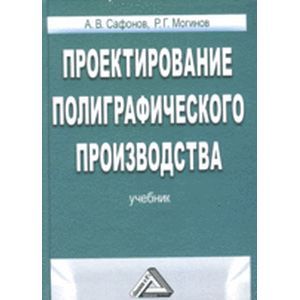 Проектирование полиграфического производства