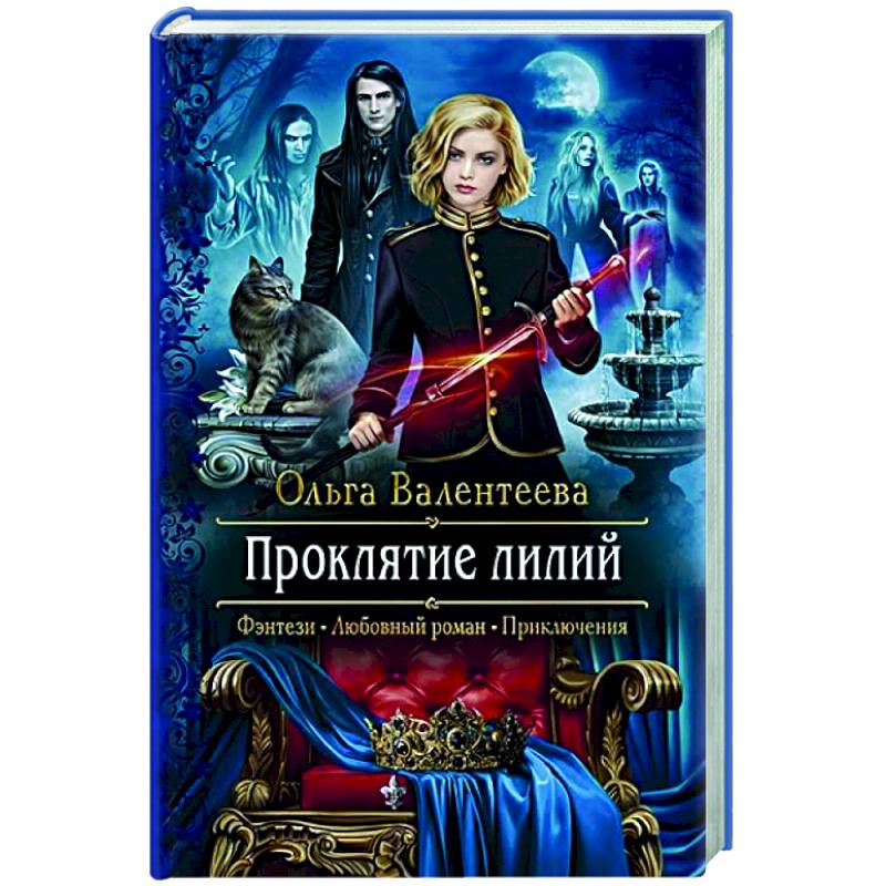 Проклятие лилий Проклятие лилий