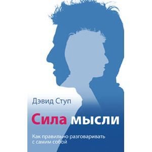 Сила мысли. Как правильно разговаривать с самим собой