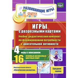Игры с разрезными картами. Учебно-дидактический комплект по формированию потребности в двигательной активности. 4 игры с описанием. 16 игровых разрезных цветных карт. Средняя группа