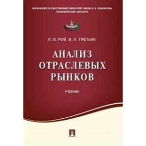 Анализ отраслевых рынков. Учебник