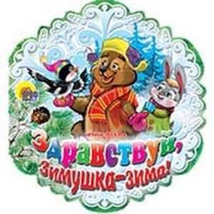 Здравствуй, Зимушка-зима!