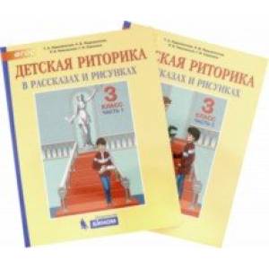 Детская риторика в рассказах и рисунках. 3 класс. Пособие. В 2-х частях. ФГОС