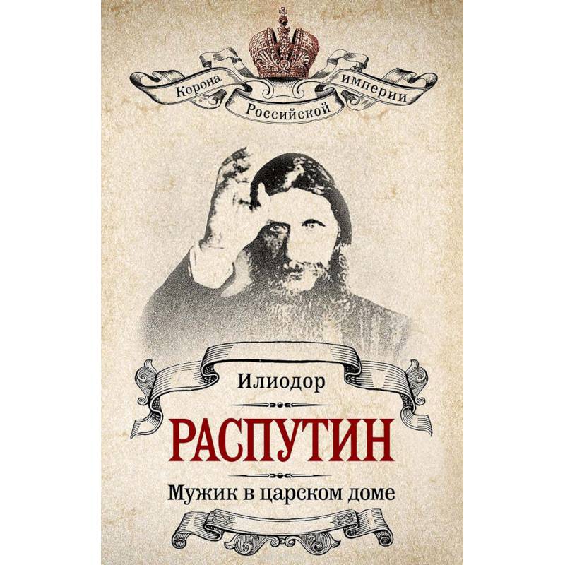 Распутин. Мужик в царском доме