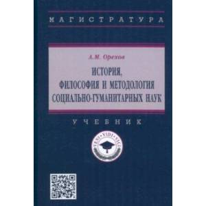 История, философия и методология социально-гуманитарных наук. Учебник История, философия и методология социально-гуманитарных наук. Учебник