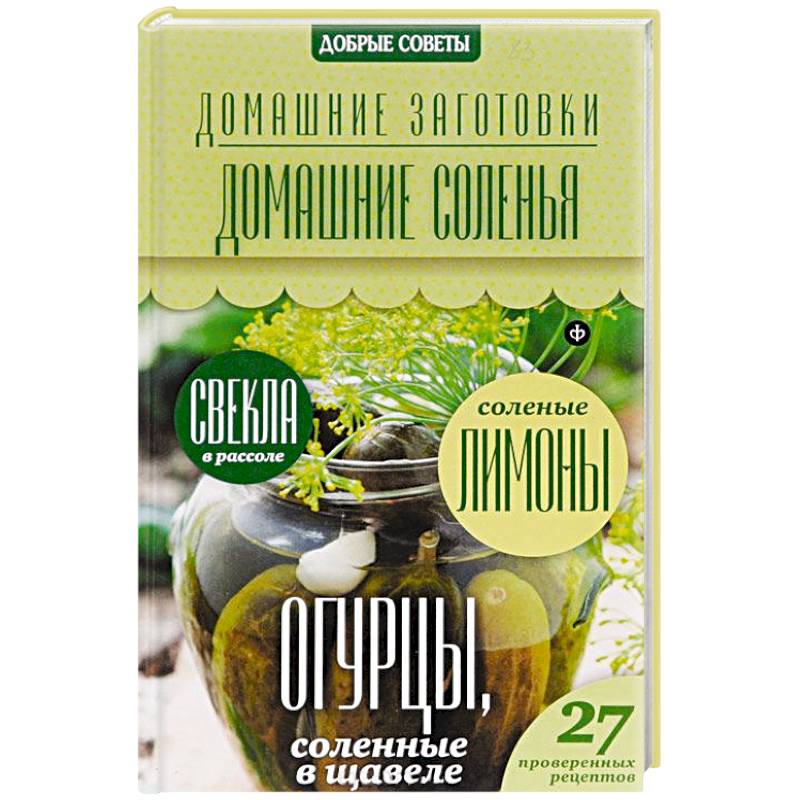 Домашние соленья